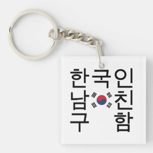 Porte-clés A la recherche d'un petit ami coréen 한 국 인 남 친 구 함