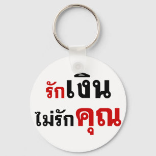 Porte-clés AIMER L'ARGENT PAS U ‹ Thai Language Script ›
