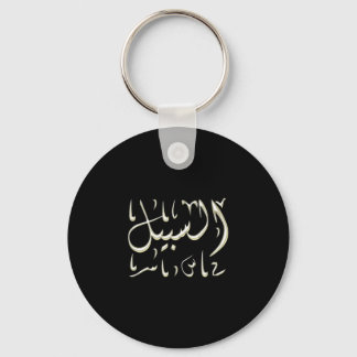 Porte-clés Al-Sabeel Arabic calligraphy the way road