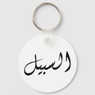 Porte-clés Al-Sabeel - Imprimer simple