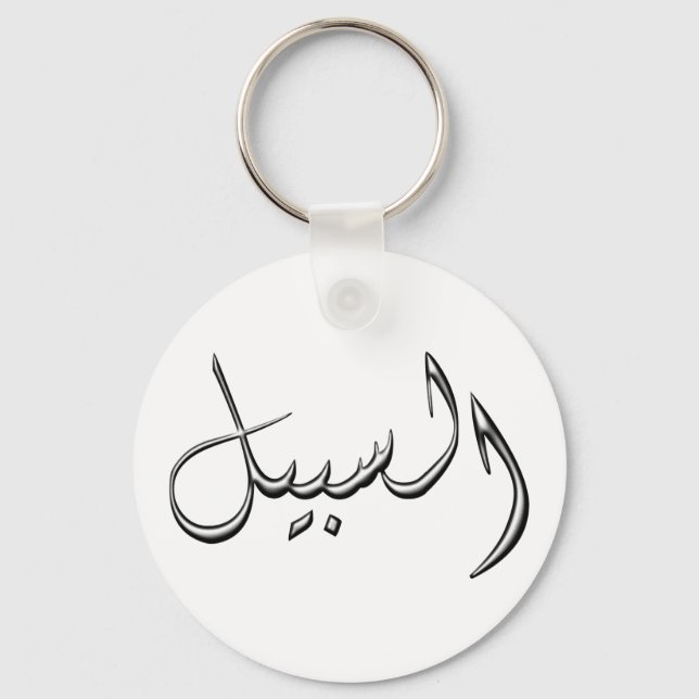 Porte-clés Al-Sabeel - the way in Arabic writing (Recto)