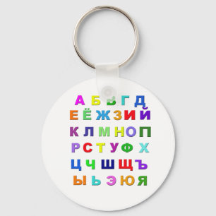 Porte-clés Alphabet russe