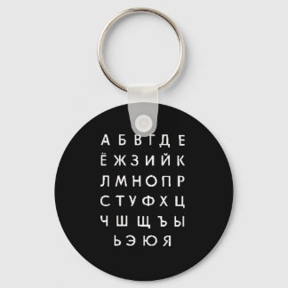Porte-clés alphabet russe
