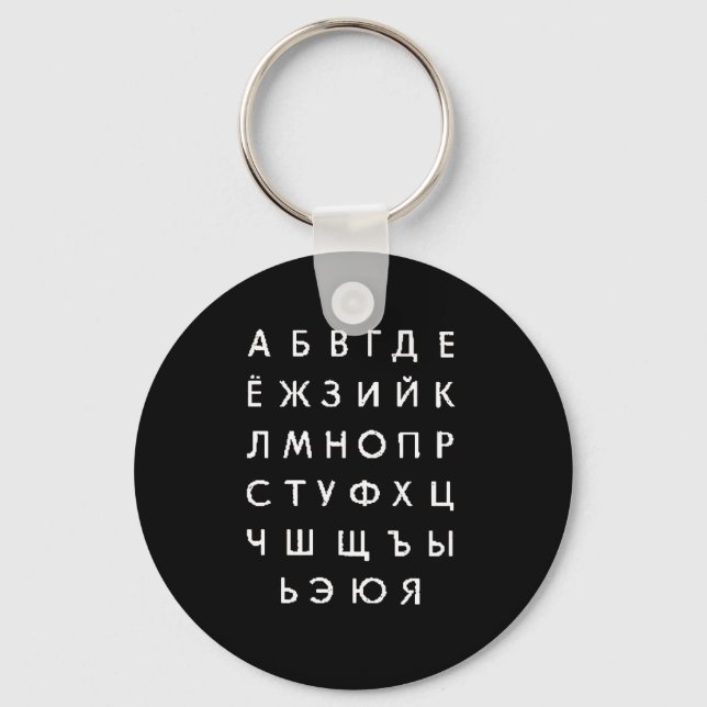 Porte-clés alphabet russe (Recto)