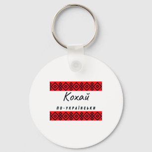 Porte-clés Amour en ukrainien sur un t-shirt noir rouge Ukrai