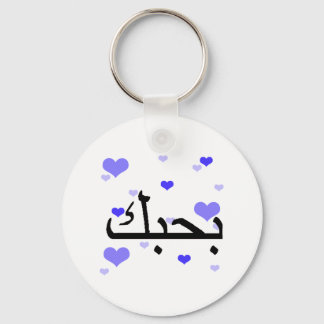 Porte-clés Arabe Je t'aime Coeurs Bleus.png