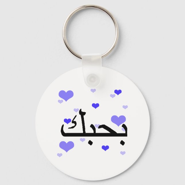 Porte-clés Arabe Je t'aime Coeurs Bleus.png (Recto)