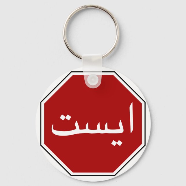 Porte-clés Arabic Iranian Stop Traffic Sign (Recto)