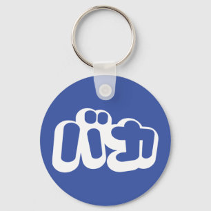 Porte-clés BAKA カ ~ Fool en japonais Katakana