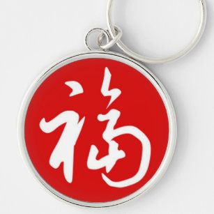 Porte-clés Bénédictions potelées de 福 (Fu)/cadeau chinois