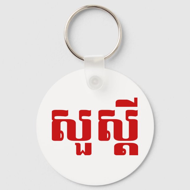 Porte-clés Bonjour / Sua'dei en Khmer / Script cambodgien (Recto)