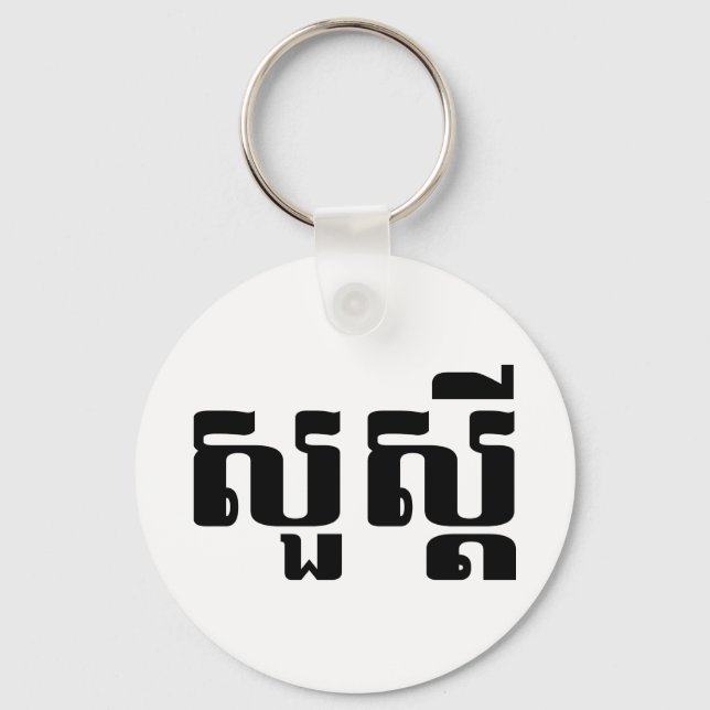 Porte-clés Bonjour / Sua'dei en Khmer / Script cambodgien (Recto)