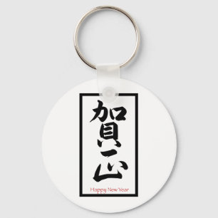 Porte-clés Bonne année en japonais - Noir