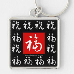 Porte-clés bonne chance de 福 (Fu) et bénédictions/cadeau