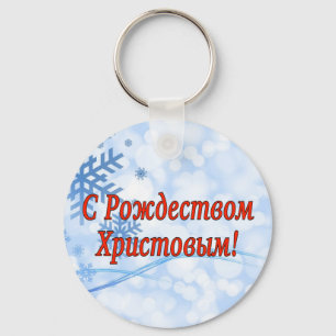 Porte-clés C Р о ж д е с т de de de de de ! Joyeux No