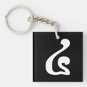 Porte-clés Cambodian Number 4 / Four / ៤ (Buen) Khmer Script