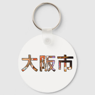 Porte-clés Cercle Porte - clé d'Osaka Japon
