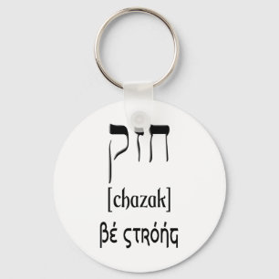PORTE-CLÉS CHAZAK - BE STRONG - HEBREW ALEPH BETH