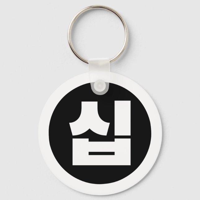 Porte-clés Chine coréenne Numéro 10 Dix 십 ⇢ Sip (Recto)