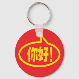 Porte-clés Chinois Bonjour ! 你 好 ! Ni Hao !