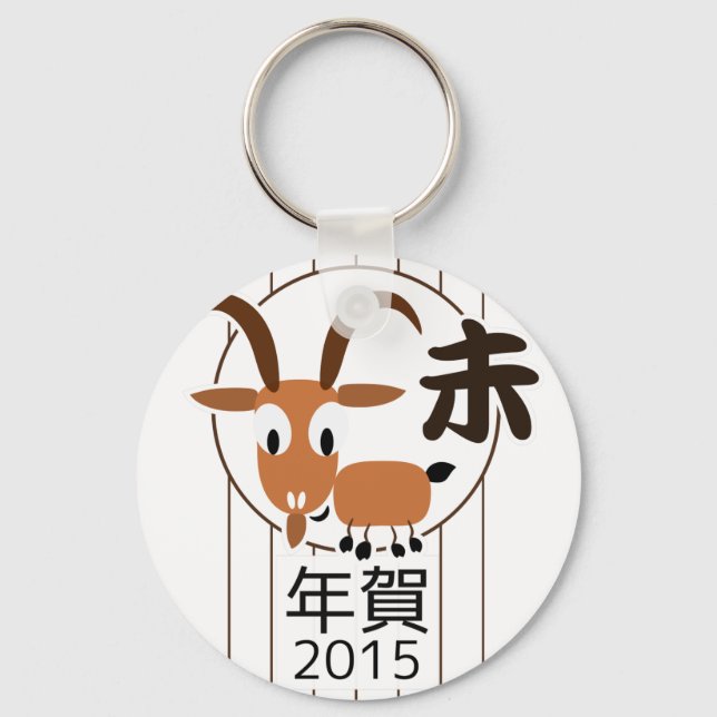 Porte-clés Chinois Zodiac Chèvre Nouvel An 2015 (Recto)