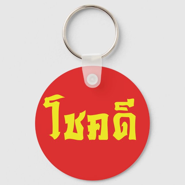 Porte-clés Chok Dee ~ Good Luck in Thai Language Script (Recto)