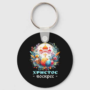 Porte-clés Croix de l'Église orthodoxe russe Chrestos Voskres