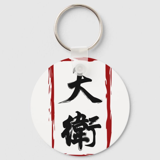 Porte-clés David 大 衛 traduit en chinois (Recto)