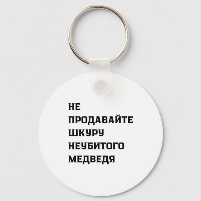 Porte-clés Dont Sell The Pelt Of An Unkilled Bear  (Recto)