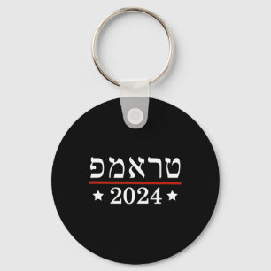 Porte-clés Élection du président Trump 2024 Juif hébreu Israë