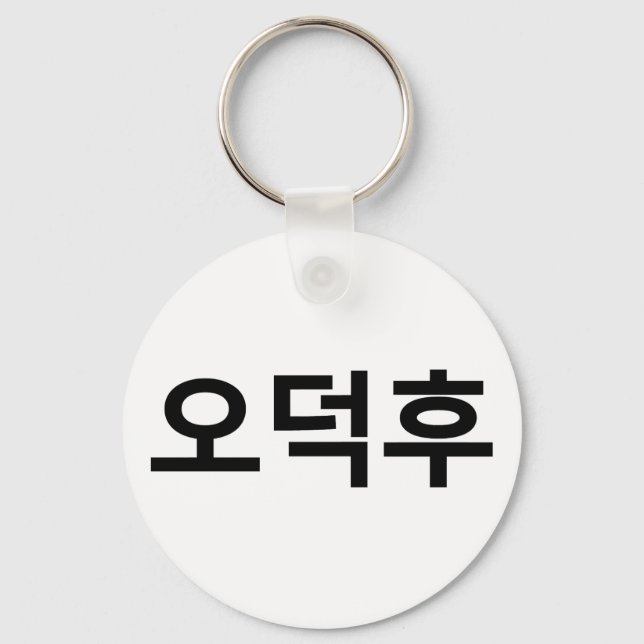 Porte-clés Fan coréen O-Deokhu 오 덕 후 Hangul (Recto)