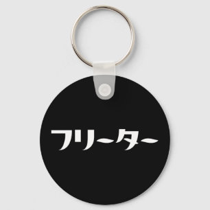Porte-clés Freeter japonais // フリーター Nihongo Langue