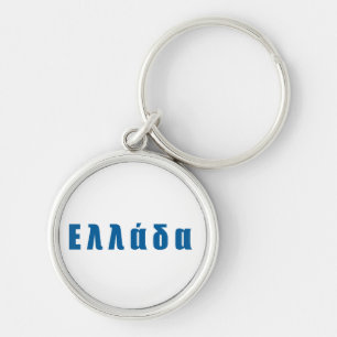 Porte-clés Grèce Ellada Hellas