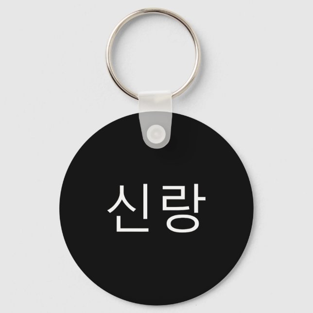 Porte-clés Groom Korean Hangul Sinrang Korean Fiancé Matching (Recto)