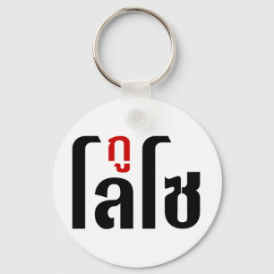 Porte-clés GU LOSO ♥ Script en thaï