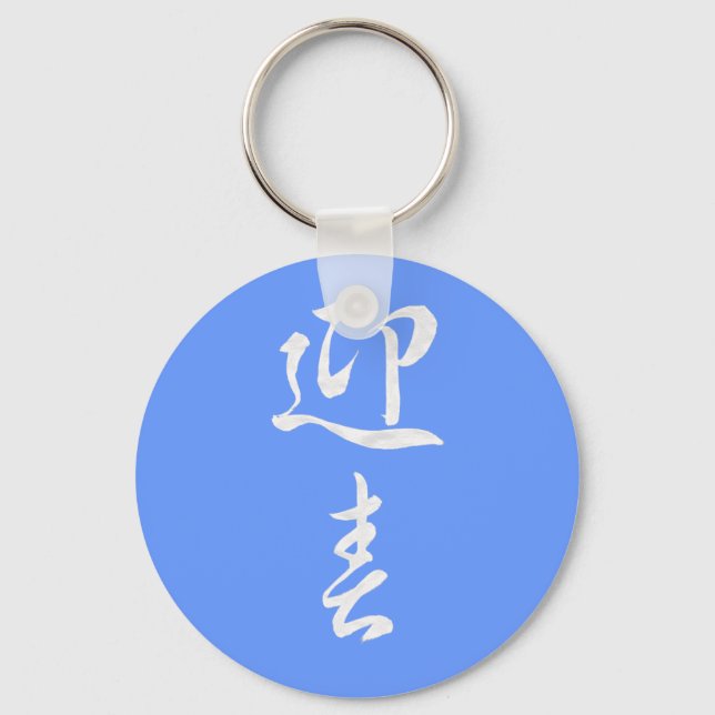 Porte-clés Happy New Year II - Japanese (Recto)