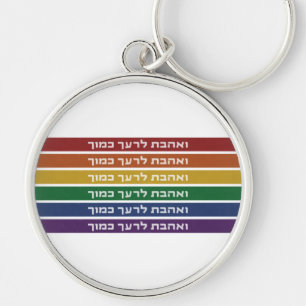 Porte-clés Hébreu 'Aimez votre voisin' Rainbow Jewish LGBTQ