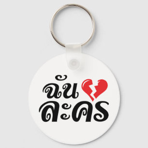 Porte-clés I Broken Heart (Love) Lakhon ← Langue thaïe