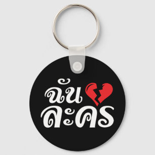 Porte-clés I Broken Heart (Love) Lakhon ← Langue thaïe