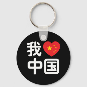 Porte-clés I Heart [Love] Chine 我 爱 中 Chinois Hanzi