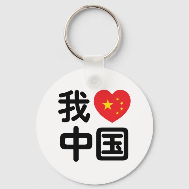 Porte-clés I Heart [Love] Chine 我 爱 中 Chinois Hanzi (Recto)