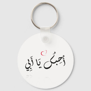Porte-clés I love you Dad (arabic) - Button Keychain