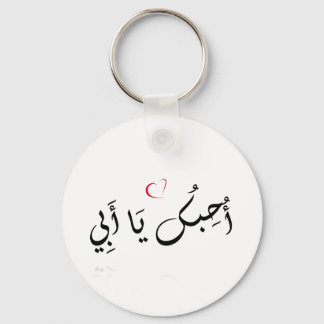 Porte-clés I love you Dad (arabic) - Button Keychain