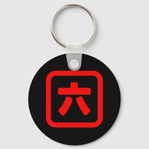 Porte-clés Japanese Number Six 六 【Roku】 Kanji
