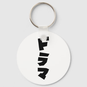 Porte-clés Japonais Drame ド Parc マ Japon Katakana
