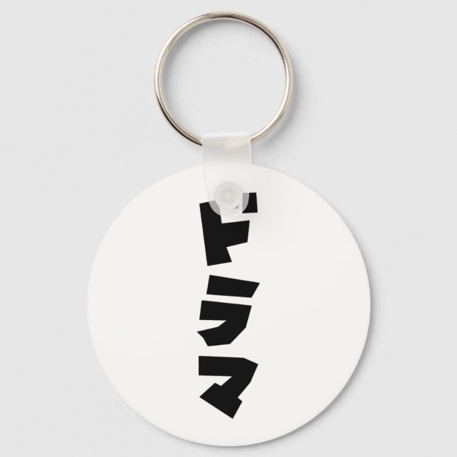 Porte-clés Japonais Drame ド Parc マ Japon Katakana (Recto)