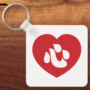 Porte-clés Japonais Shin Kanji Kokoro 心 coeur