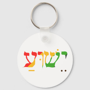 Porte-clés Jésus en hébreu