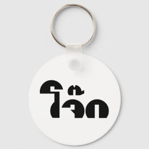 Porte-clés Jok (Thai Rice Porridge / Congee) Pun Wordplay