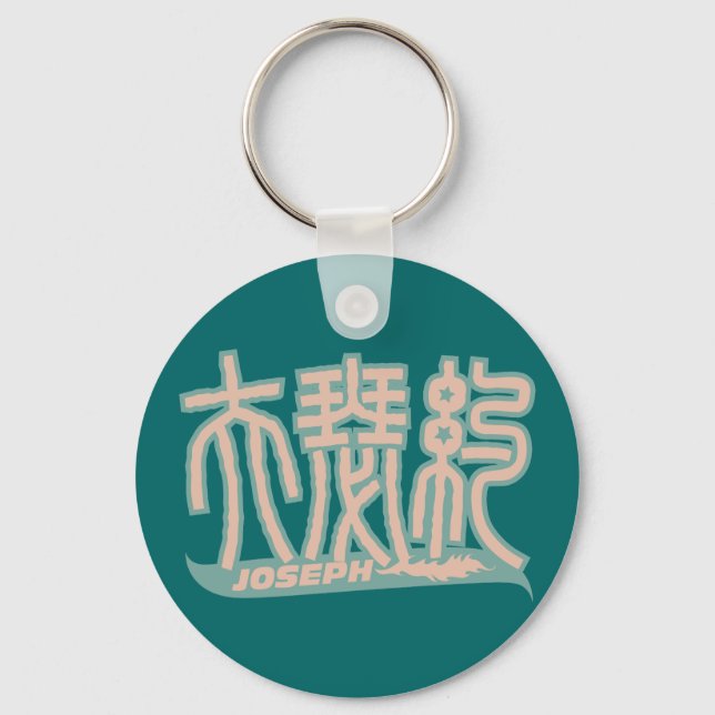Porte-clés Joseph - Porte - clé du nom du kanji (Recto)